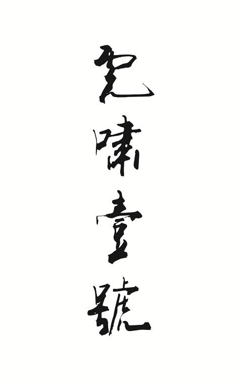 虎啸壹号