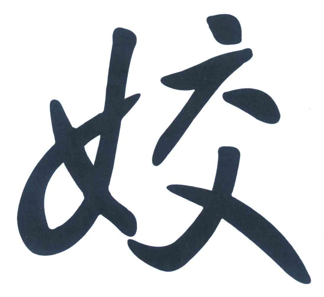 姣