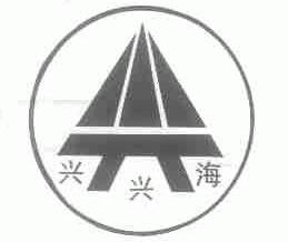 兴兴海