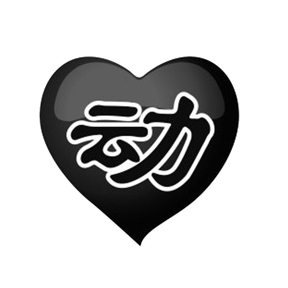 动