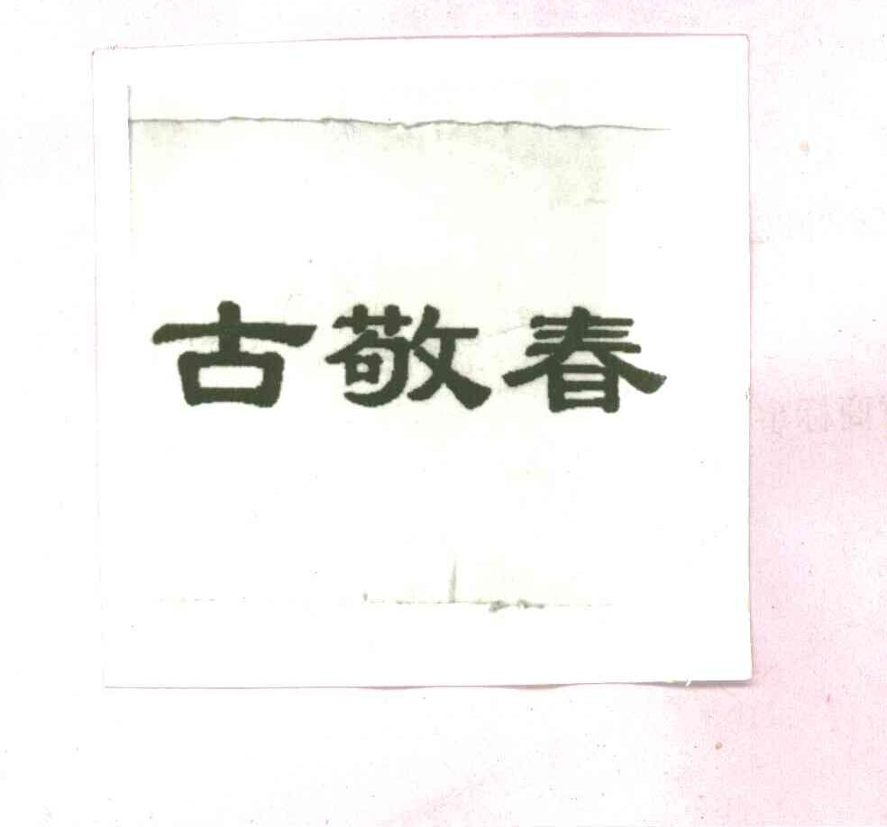 古敬春