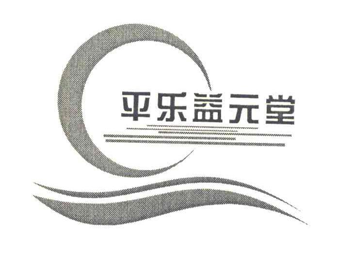 平乐益元堂