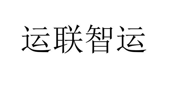 运联智运