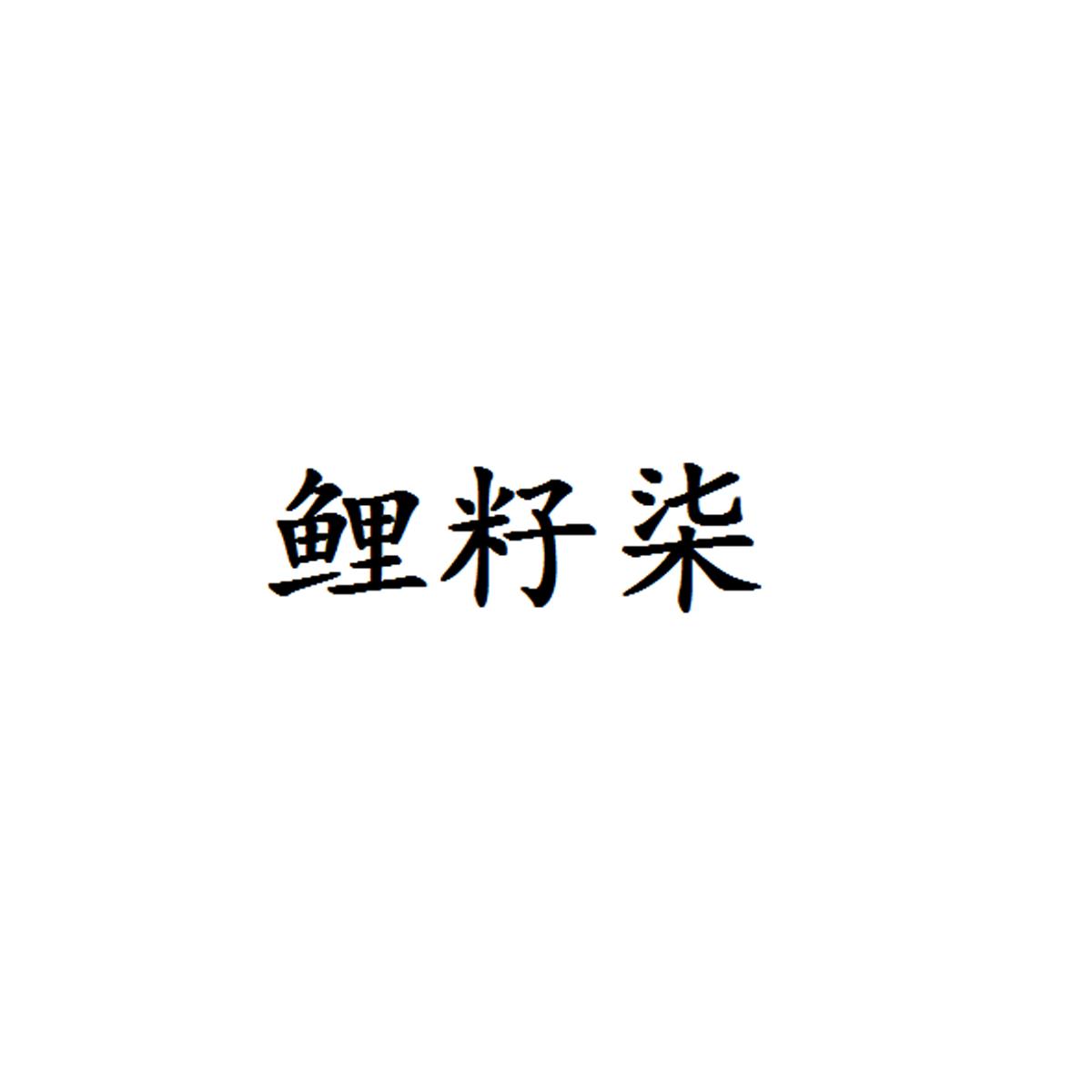 鲤籽柒