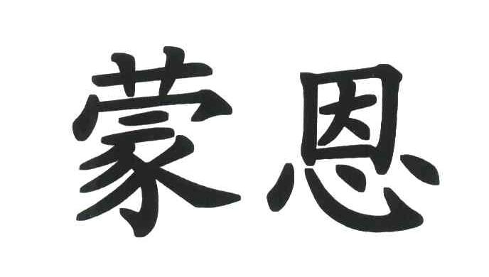 蒙恩