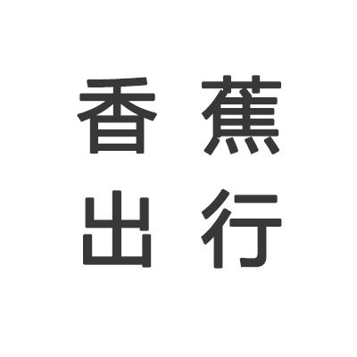 香蕉出行