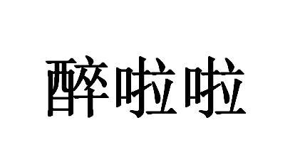 醉啦啦