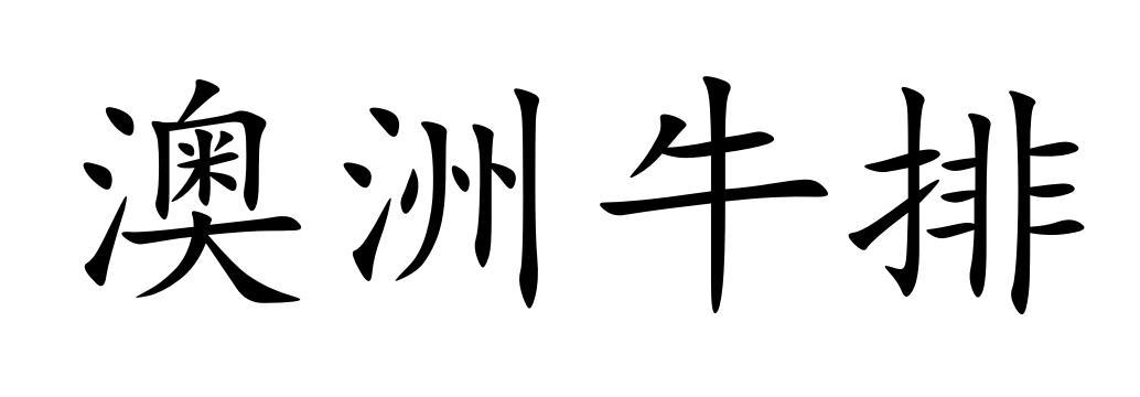 澳洲牛排