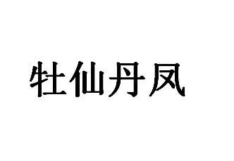 牡仙丹凤