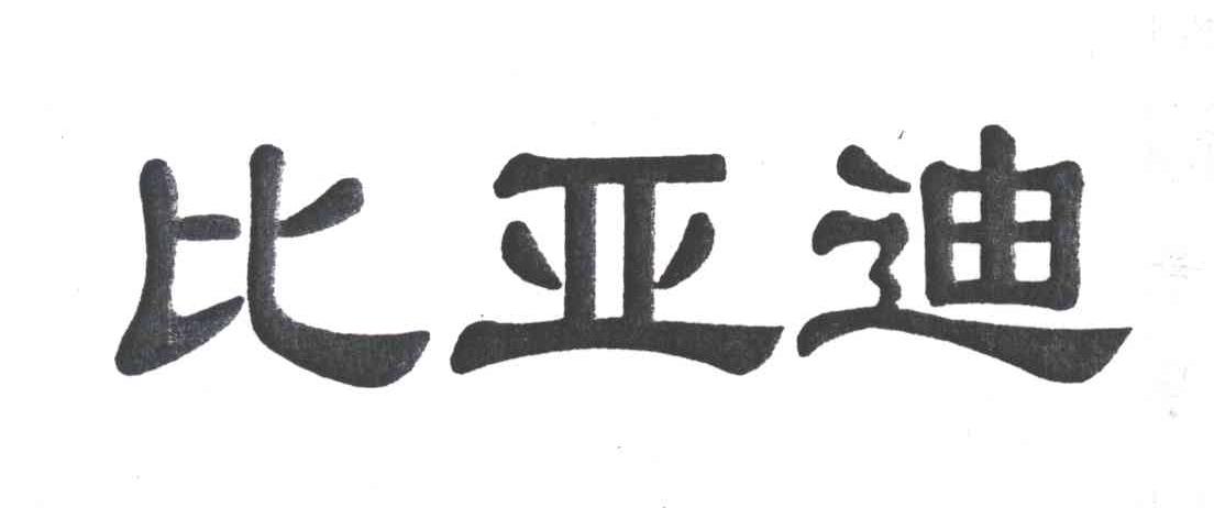 比亚迪