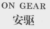 安驱   ON GEAR