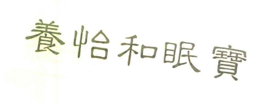 养怡和眠宝