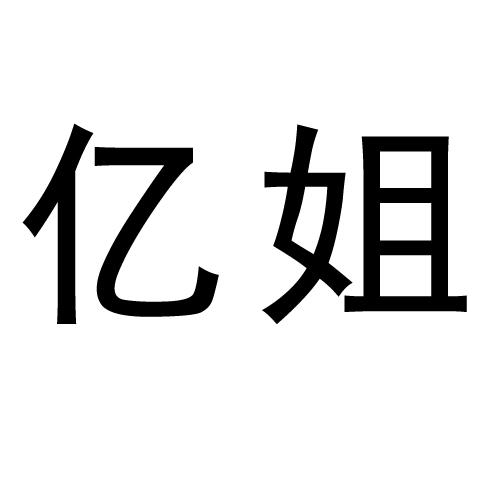 亿姐