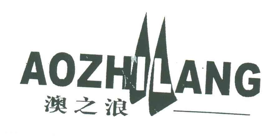 澳之浪