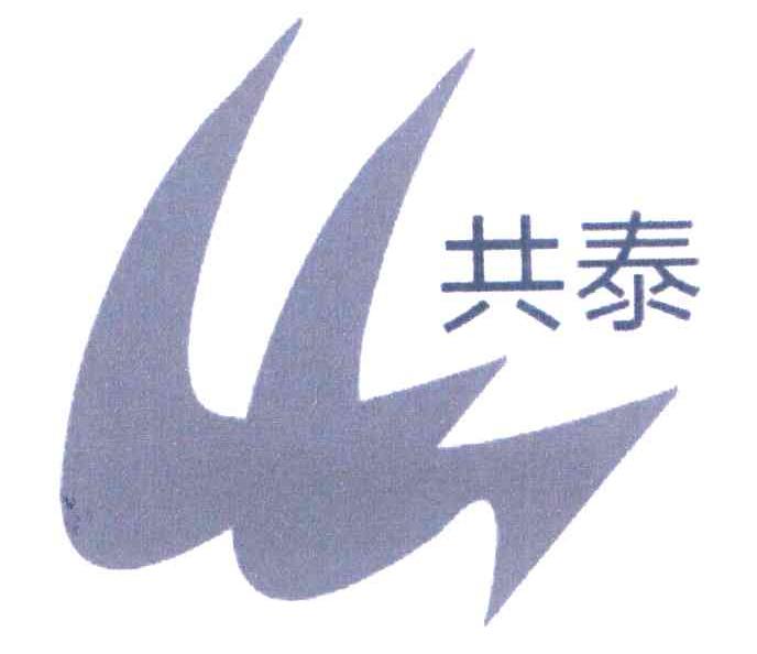 共泰