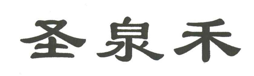 圣泉禾