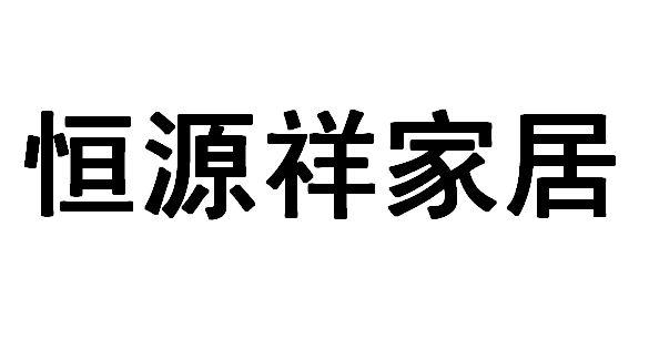 恒源祥家居