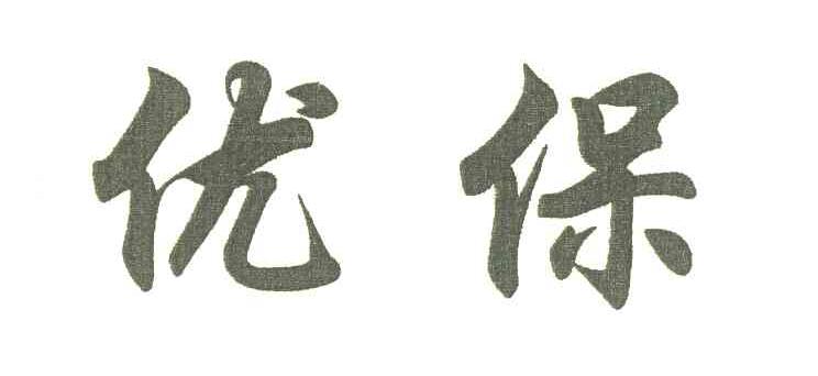 优保