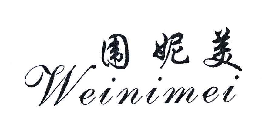 围妮美