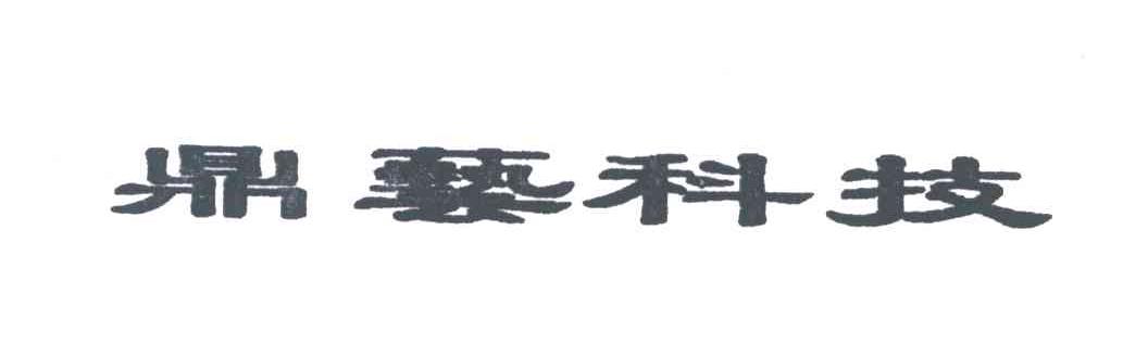 鼎艺科技
