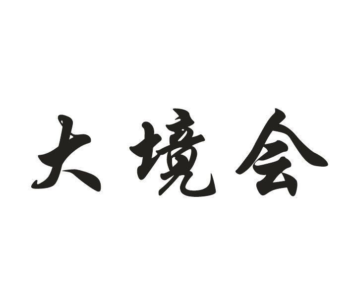大境会