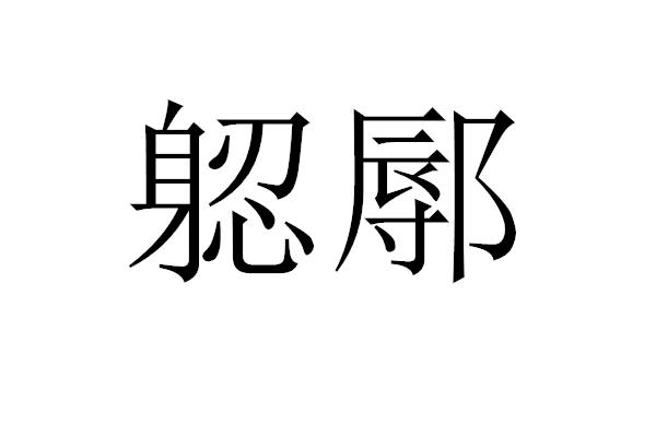 躵鄏