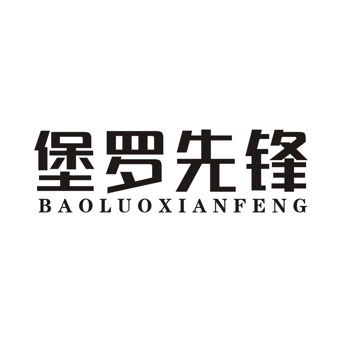 堡罗先锋