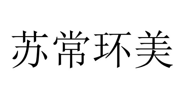 苏常环美