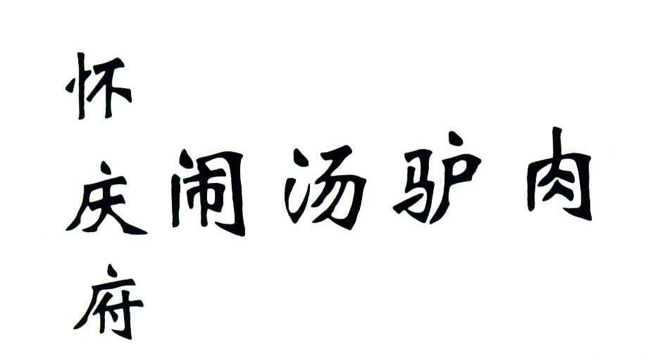 怀庆府闹汤驴肉