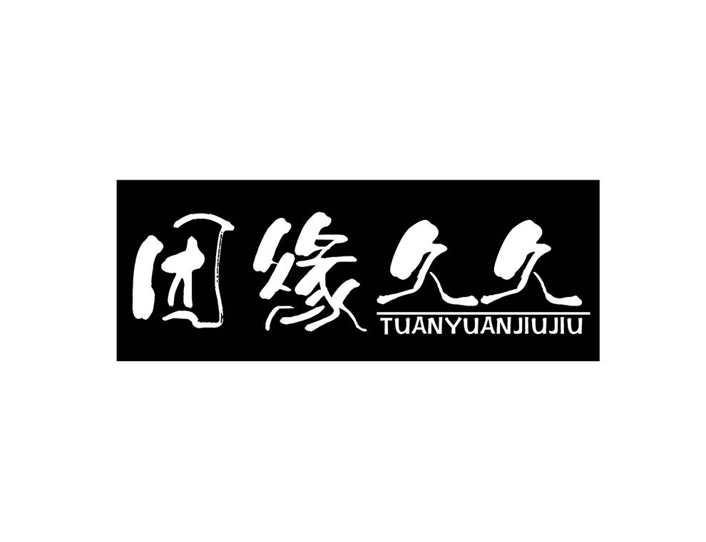 团缘久久