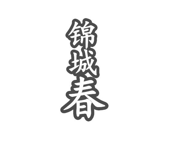 锦城春