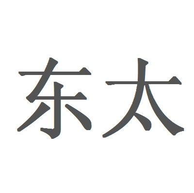 东太