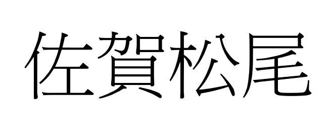 佐贺松尾