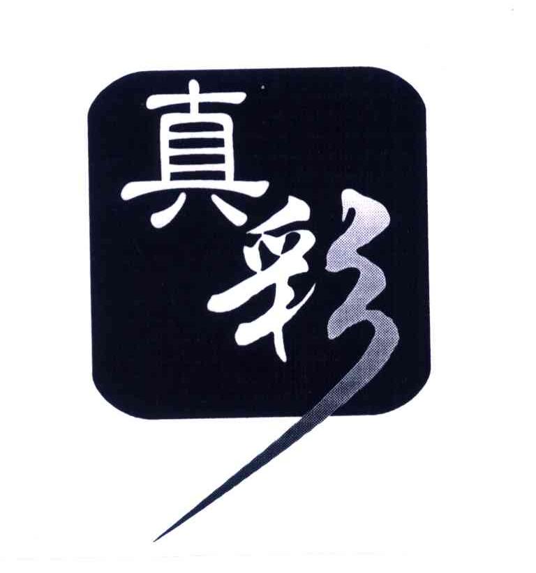 真彩