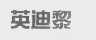 英迪黎