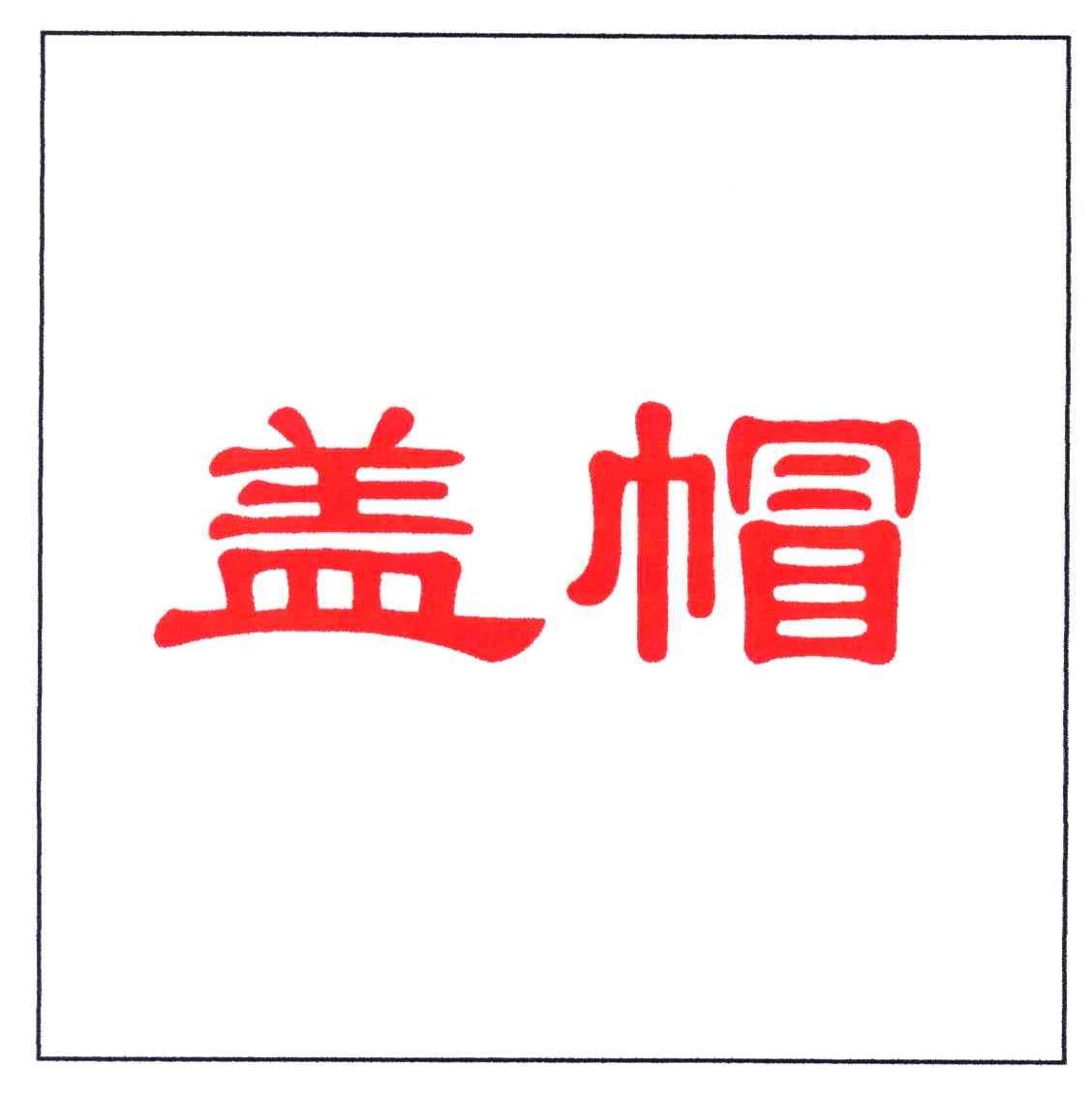盖帽