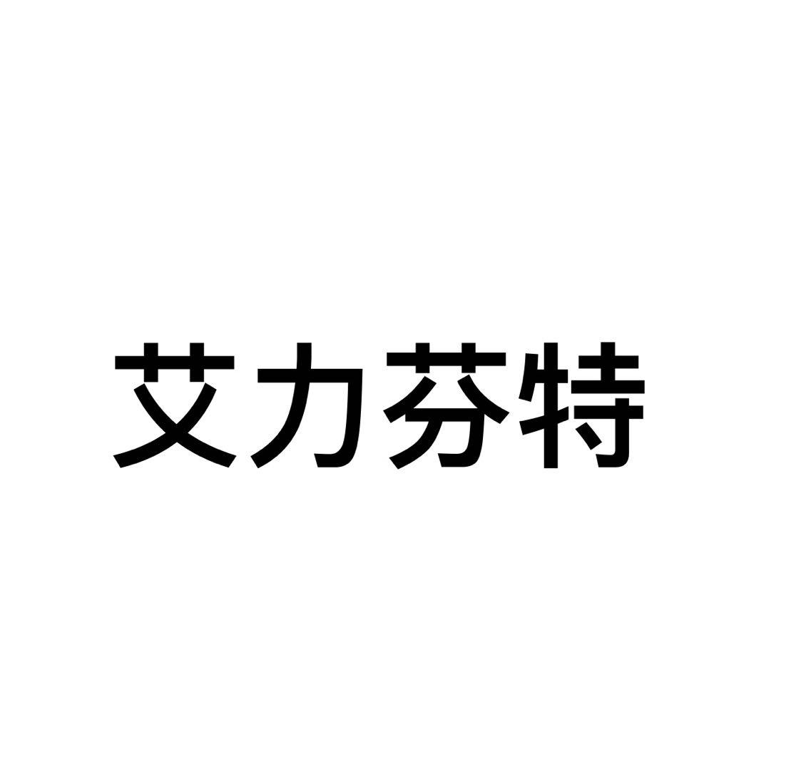 艾力芬特