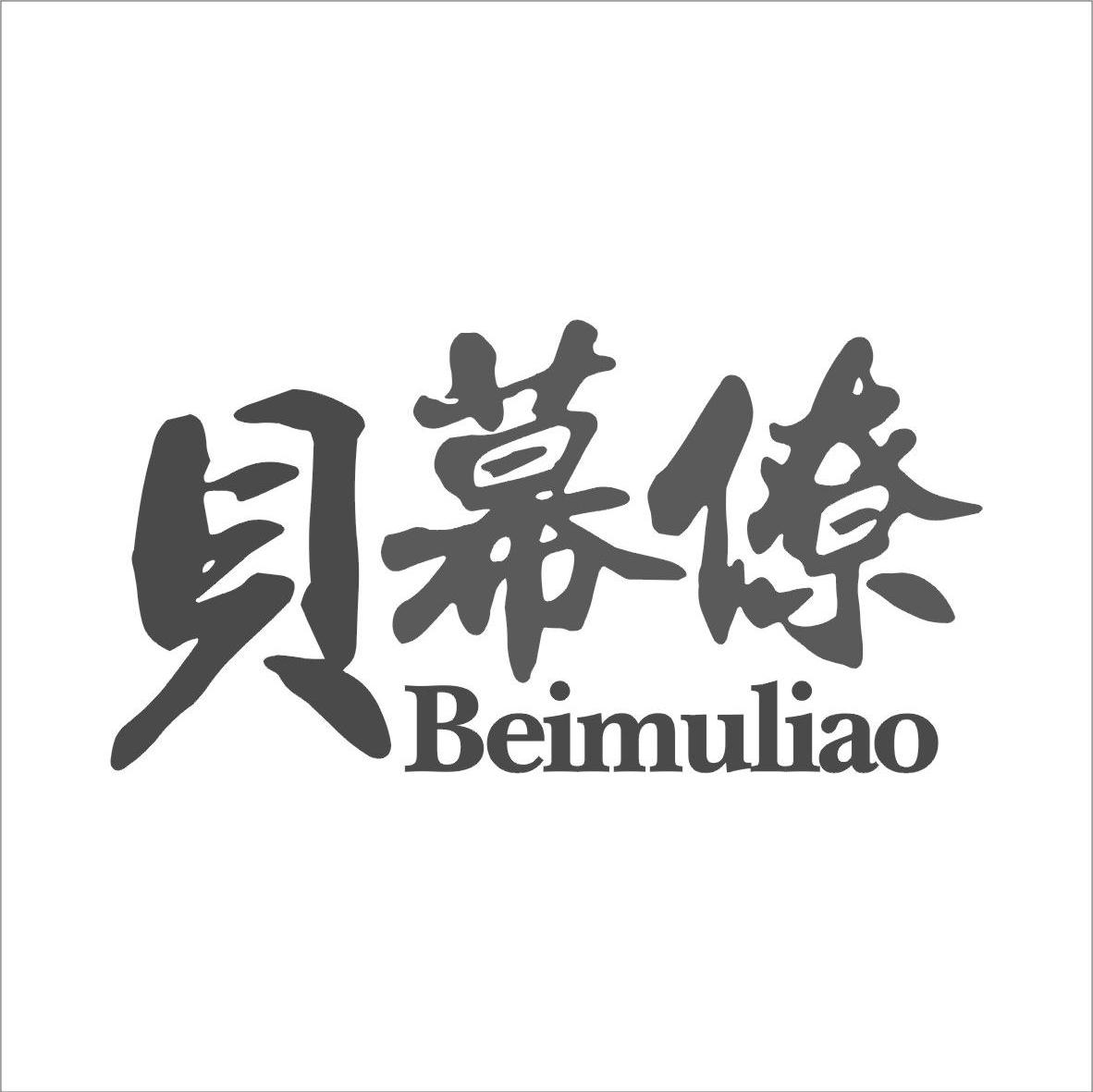 贝幕僚