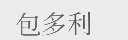 包多利