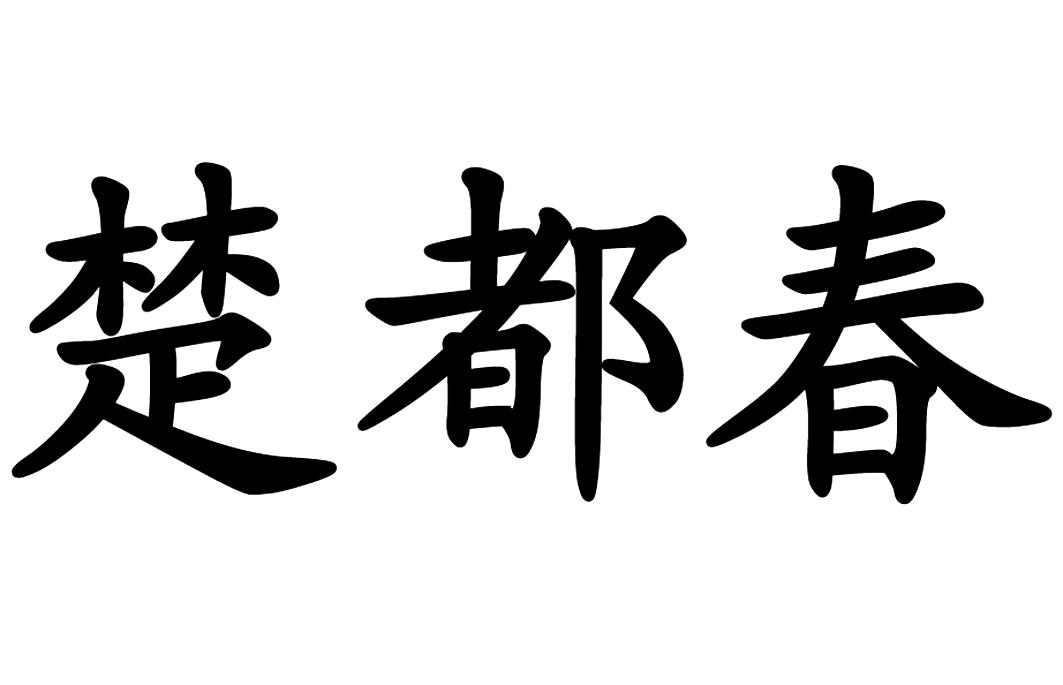 楚都春