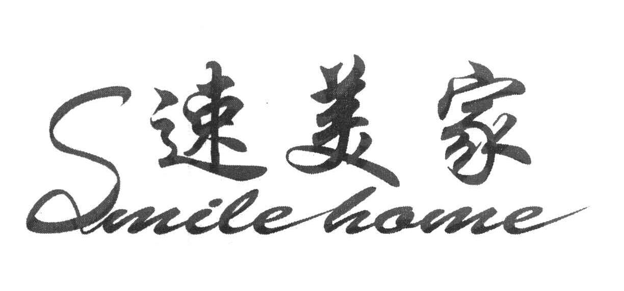 速美家 SMILE HOME