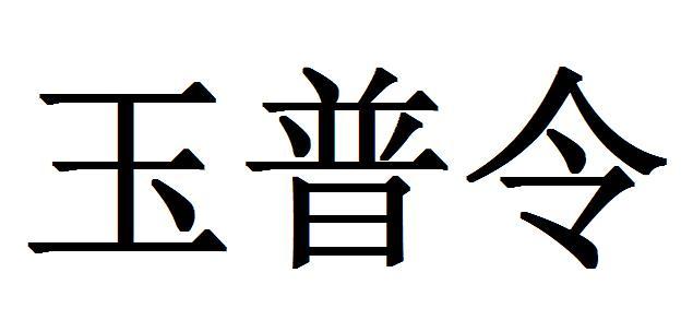 玉普令