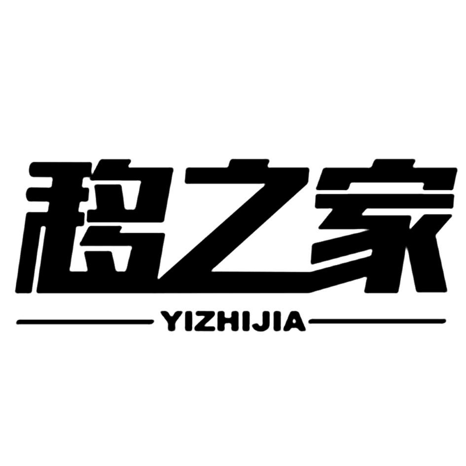 移之家