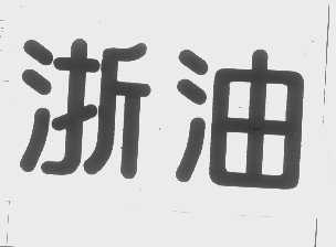 浙油