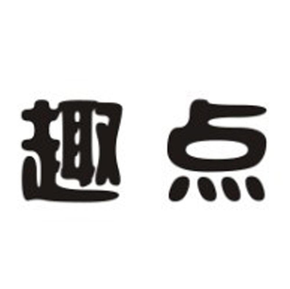 趣点