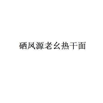 硒凤源老幺热干面