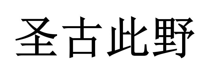 圣古此野