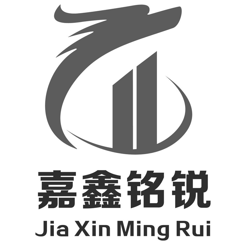 嘉鑫铭锐