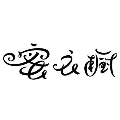 蜜衣橱