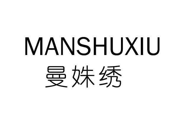 曼姝绣